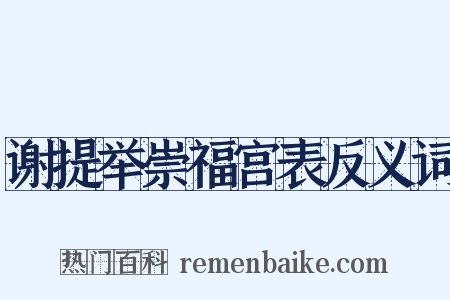 谢提举崇福宫表反义词是什么意思的图片